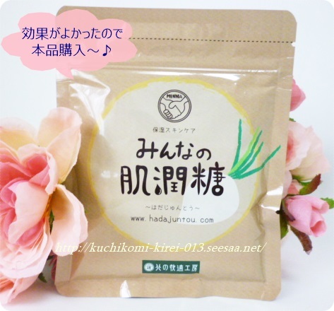 肌じゅんとう 効果 評価.JPG